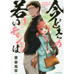 今どきの若いモンは　１～６巻セット