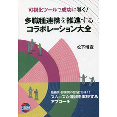 多職種連携を推進するコラボレーション大全　可視化ツールで成功に導く！