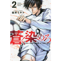 蒼く染めろ　２