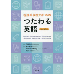 医療系学生のためのつたわる英語　Ｗｅｂ音声付