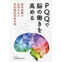 ＰＱＱで脳の働きを高める　臨床試験で証明された認知機能改善作用