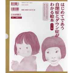 はじめてであう自閉症とダウン症がわかる絵本　２巻セット