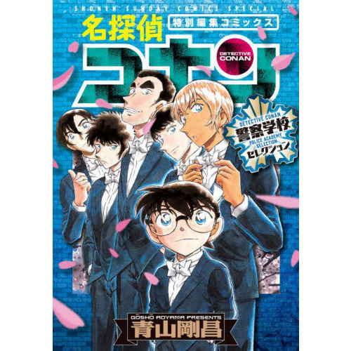 名探偵コナン警察学校セレクション 特別編集コミックス 通販 セブンネットショッピング