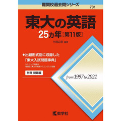 東大の英語２５カ年　第１１版