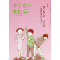 子どもの文化　第５４巻３号（２０２２年３月号）　特集リアルとバーチャル　想像の世界を生きる力