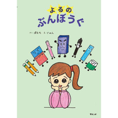 よるのぶんぼうぐ
