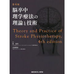 脳卒中理学療法の理論と技術　第４版