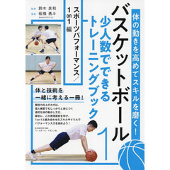 バスケットボール少人数でできるトレーニングブック　体の動きを高めてスキルを磨く！　１　スポーツパフォーマンス／１ｏｎ１編