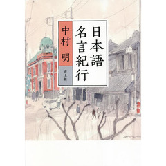 日本語名言紀行