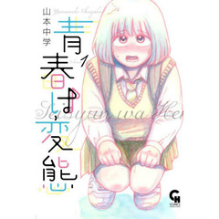 青春は変態　　　１