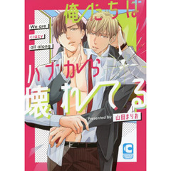 俺たちはハナから壊れてる