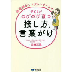 発達障がい・グレーゾーンの子どもがのびのび育つ接し方と言葉がけ