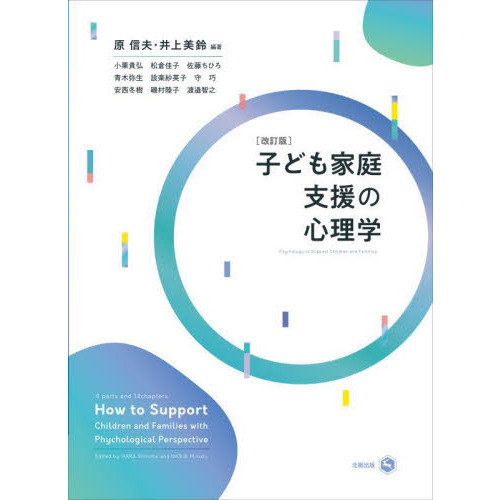 子ども家庭支援の心理学　改訂版