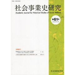 社会事業史研究　第６１号（２０２２年３月）