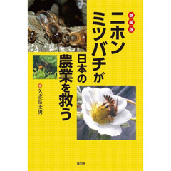 ニホンミツバチが日本の農業を救う　新装版