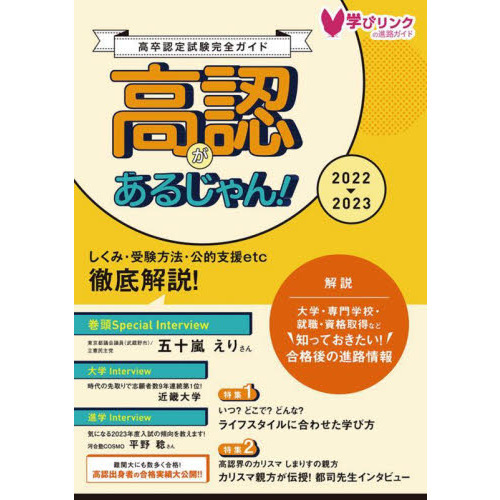 高認があるじゃん！ 高卒認定試験完全ガイド ２０２２～２０２３年版