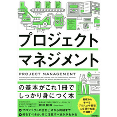 プロジェクトマネジメントの基本がこれ１冊でしっかり身につく本