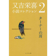 又吉栄喜小説コレクション　２　ターナーの耳