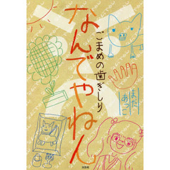 なんでやねん　ごまめの歯ぎしり