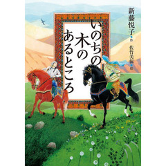 いのちの木のあるところ