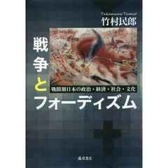 戦争とフォーディズム　戦間期日本の政治・経済・社会・文化