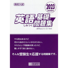 高校入試英語の基礎がしみつく問題集　２０２３春受験用