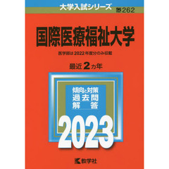 国際医療福祉大学　２０２３年版