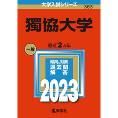 獨協大学　２０２３年版