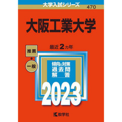 大阪工業大学　２０２３年版