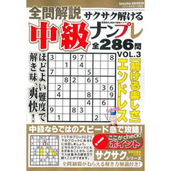 全問解説サクサク解ける中級ナンプレ　難易度ちょうどいい２８６問！　ＶＯＬ．３