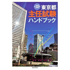 東京都主任試験ハンドブック　第３２版