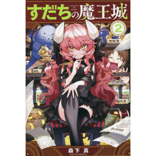 すだちの魔王城 2 通販｜セブンネットショッピング
