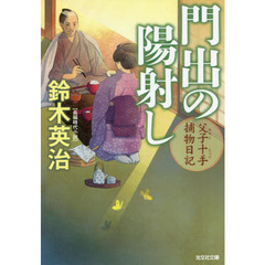 門出の陽射し　長編時代小説　父子十手捕物日記