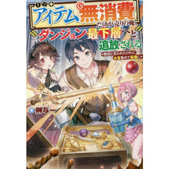 〈アイテム無消費〉だけが売りの俺、ダンジョン最下層へと追放される　無能と言われたけれど、お宝集めて最強に