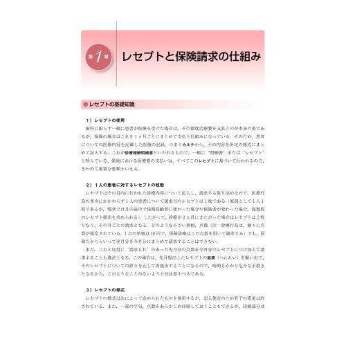 歯科保険請求マニュアル　歯の知識と請求の実務　令和４年版