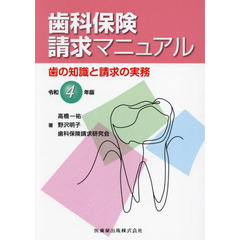 歯科保険請求マニュアル　歯の知識と請求の実務　令和４年版