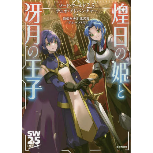 煌日の姫と冴月の王子 ソード・ワールド2．5デュオ・アドベンチャー