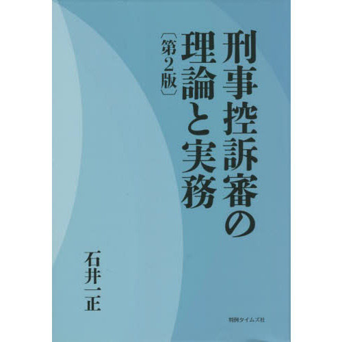 裁断】刑事控訴審の理論と実務〔第２版〕ほか2冊 - 人文/社会