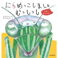 にらめっこしましょむっしっし　つよいむしたち