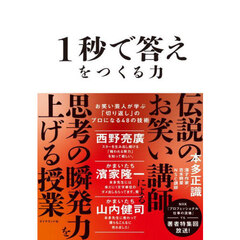 １秒で答えをつくる力　お笑い芸人が学ぶ「切り返し」のプロになる４８の技術