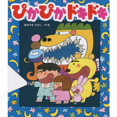 ぴかぴかドキドキ　改訂