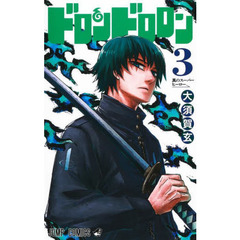 ドロンドロロン　３　真のスーパーヒーロー