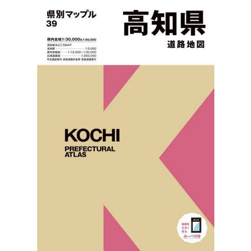 高知県万能地図　改訂新版2刷（単行本） 高知県道路地図 5版 通販｜セブンネットショッピング