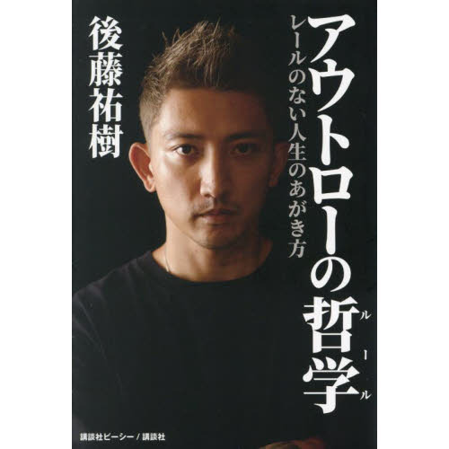 セブンネットショッピングで買える「アウトローの哲学(ルール) レールのない人生のあがき方」の画像です。価格は1,650円になります。