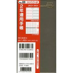 ２２８．２年連用手帳