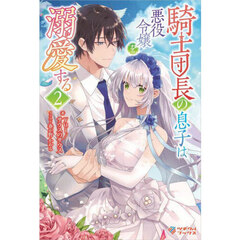 騎士団長の息子は悪役令嬢を溺愛する　２