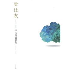 雲は友　岸本尚毅句集