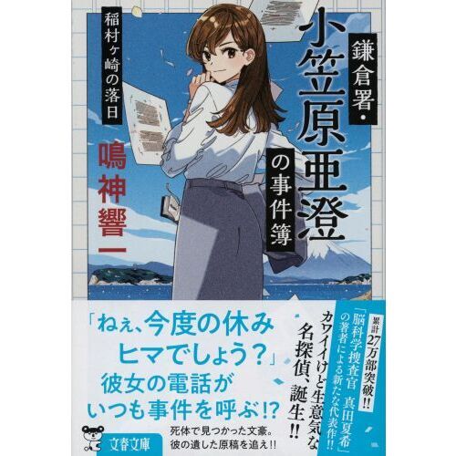 鎌倉署・小笠原亜澄の事件簿 稲村ケ崎の落日 通販｜セブンネット