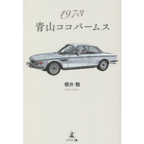 セブンネットショッピングで買える「1973青山ココパームス」の画像です。価格は1,430円になります。