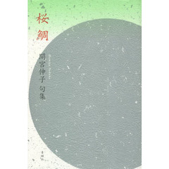 桜鯛　間宮伸子句集